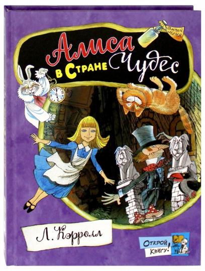 Алиса в Стране Чудес
