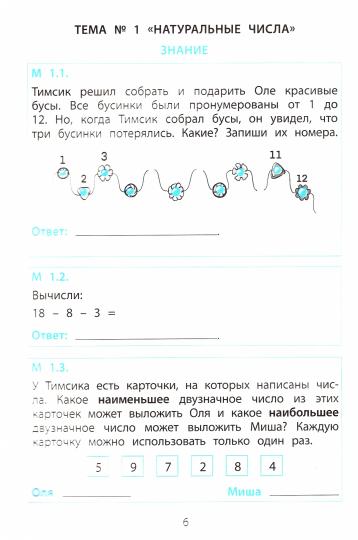Тимсик и его друзья. Тренировочные задания по математике и естествознанию: Учебное пособие. 1 кл