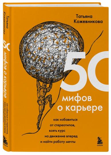 50 мифов о карьере. Как избавиться от стереотипов, взять курс на движение вперед и найти работу мечты.