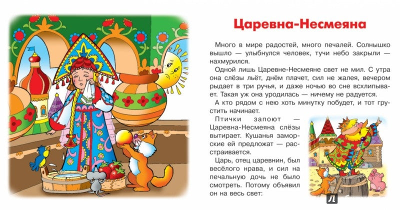 Царевна-несмеяна. Сборник сказок.