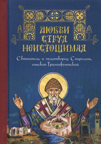 Любви струя неистичная. Святитель и чудотворец Спиридон, епископ Тримифунтский