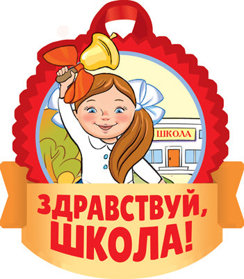 М-15154 (14724) Médaille. Здравствуй, школа! Двухсторонняя (для девочек) (уф-лак)