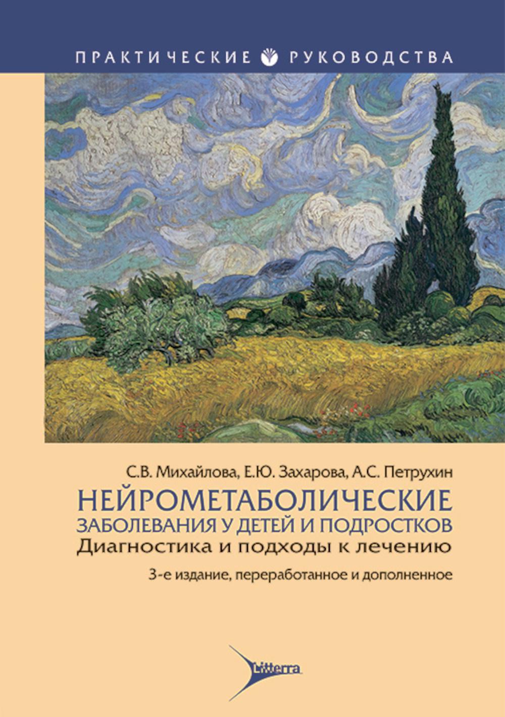 Нейрометаболические заболевания у детей и подростков: диагностика и подходы к лечению. 3-е изд., перераб и доп