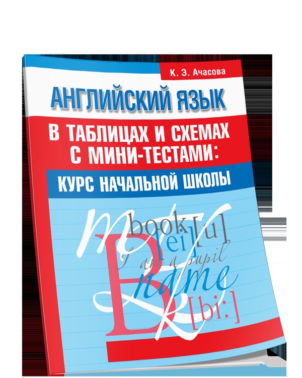 Английский язык в таблицах и схемах с мини-тестами: курс начальной школы