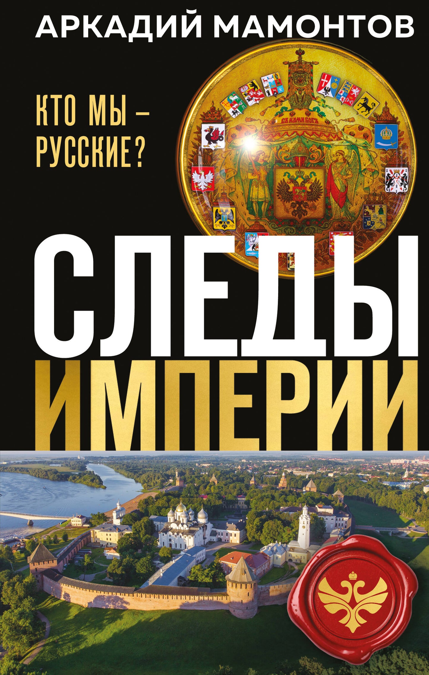 Следы империи. Кто мы - русские? (Новое оформление)