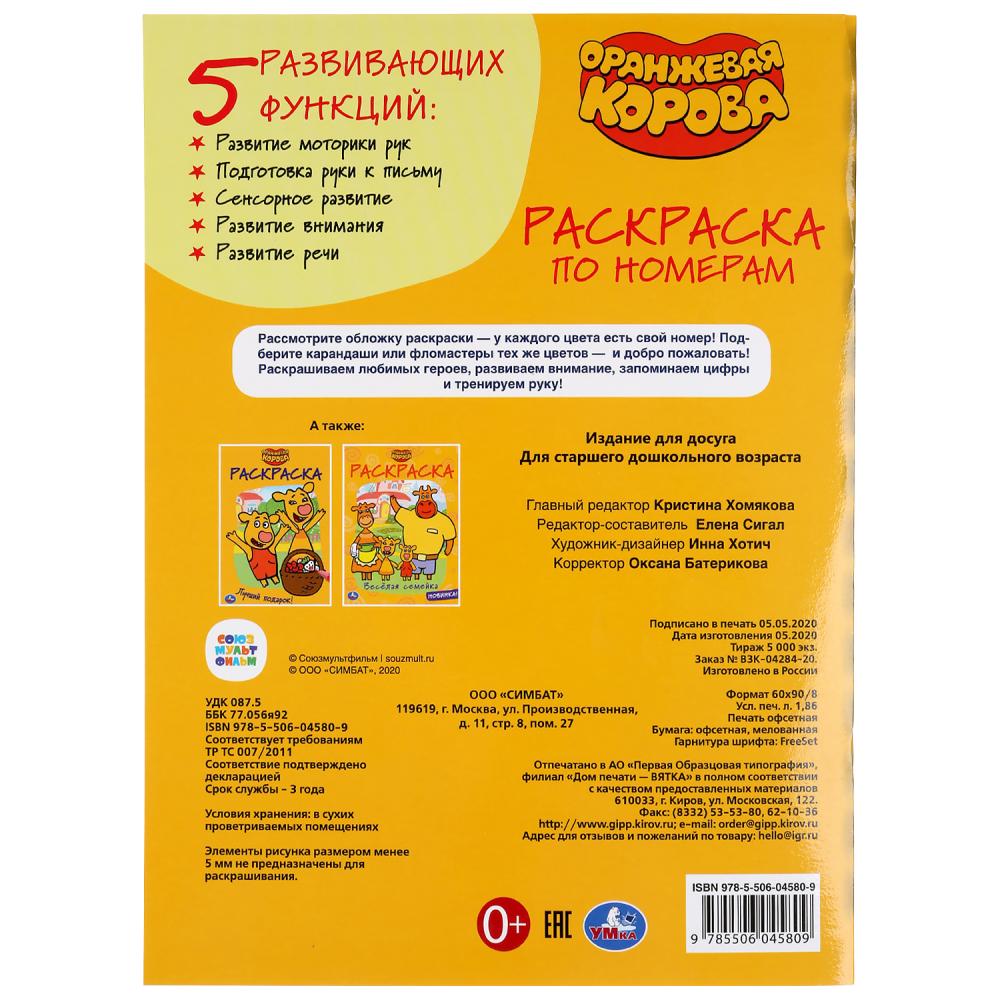 «УМКА». ОРАНЖЕВАЯ КОРОВА (РАСКРАСКА ПО НОМЕРАМ А4). ФОРМАТ: 214Х290 ММ. ОБЪЕМ: 16 СТР. в кор.50шт