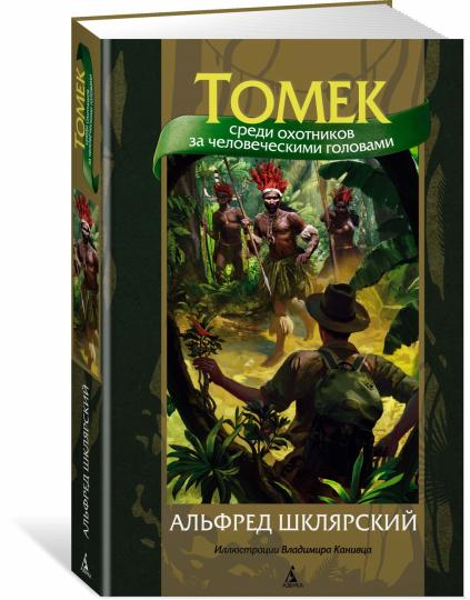 Томек среди охотников за человеческими головами