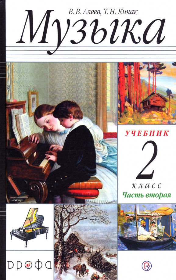 Алеев. Музыка. 2 кл. В 2-х частях. Часть 2. Учебник. (ФГОС)