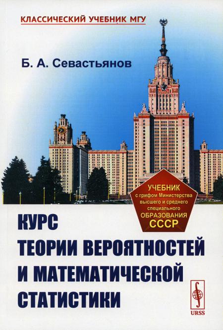 Курс теории вероятностей и математической статистики (обл.)
