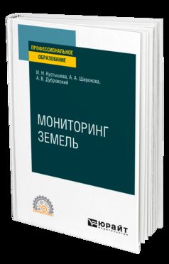 МОНИТОРИНГ ЗЕМЕЛЬ. Учебное пособие для СПО
