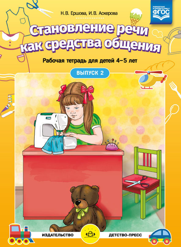 Ершова. Становление речи как средства общения. Рабочая тетрадь для детей 4-5 лет. Выпуск 2. (ФГОС)