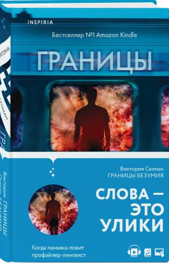 Границы безумия