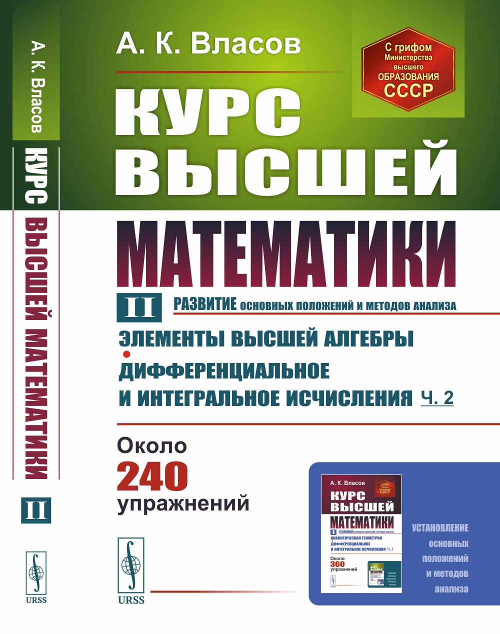 Курс высшей математики: Элементы высшей алгебры. Дифференциальное и интегральное исчисления (часть вторая)