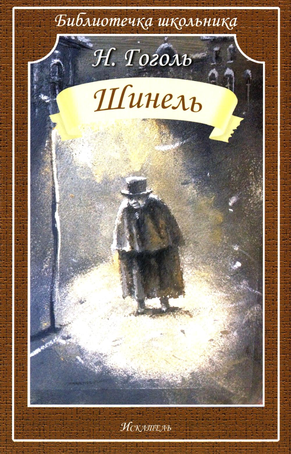 Шинель