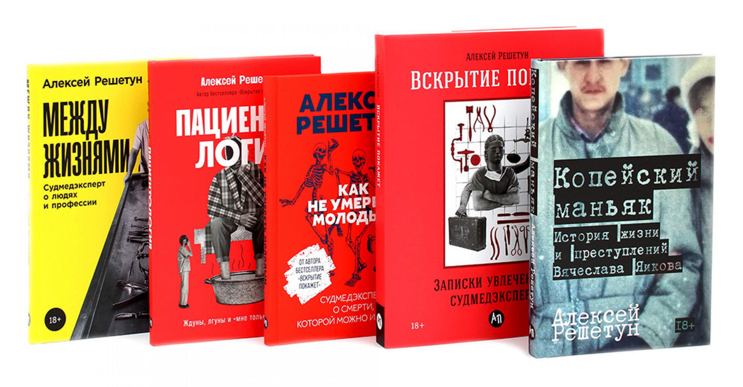 Копейский маньяк; Вскрытие покажет; Как не умереть молодым; Пациентология; Между жизнями (комплект из 5-ти книг)