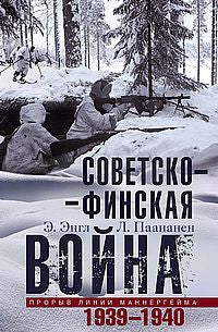 Советскофинская война. Прорыв линии Маннергейма. 1939—1940