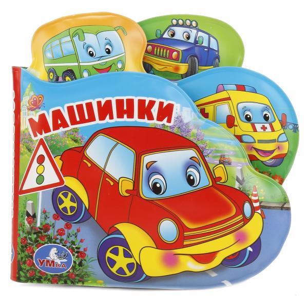 "УМКА". МАШИНКИ. КНИГА-ПИЩАЛКА ДЛЯ ВАННЫ С ЗАКЛАДКАМИ. ФОРМАТ: 14Х14СМ. ОБЪЕМ: 8 СТР. в кор.60шт