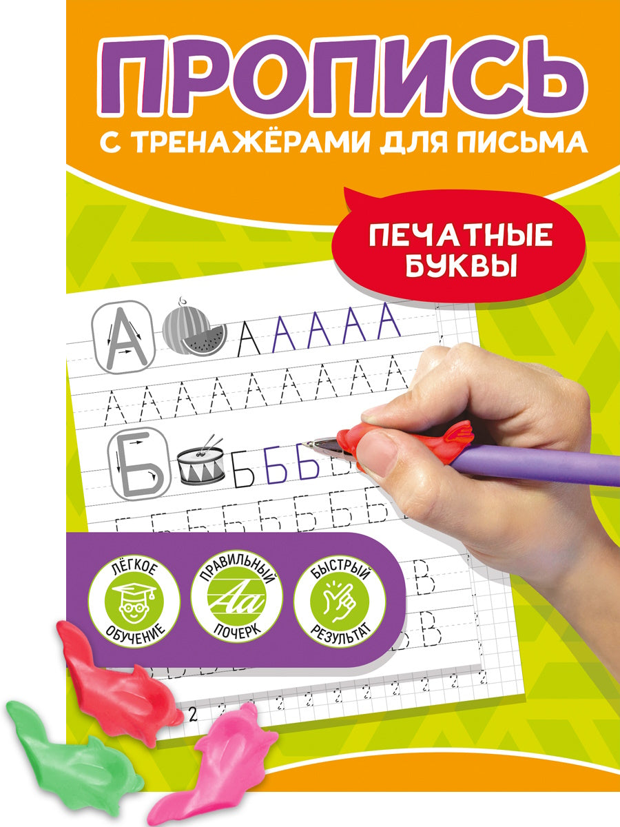 ПРОПИСЬ С ТРЕНАЖЁРАМИ ДЛЯ ПИСЬМА. Печатные буквы