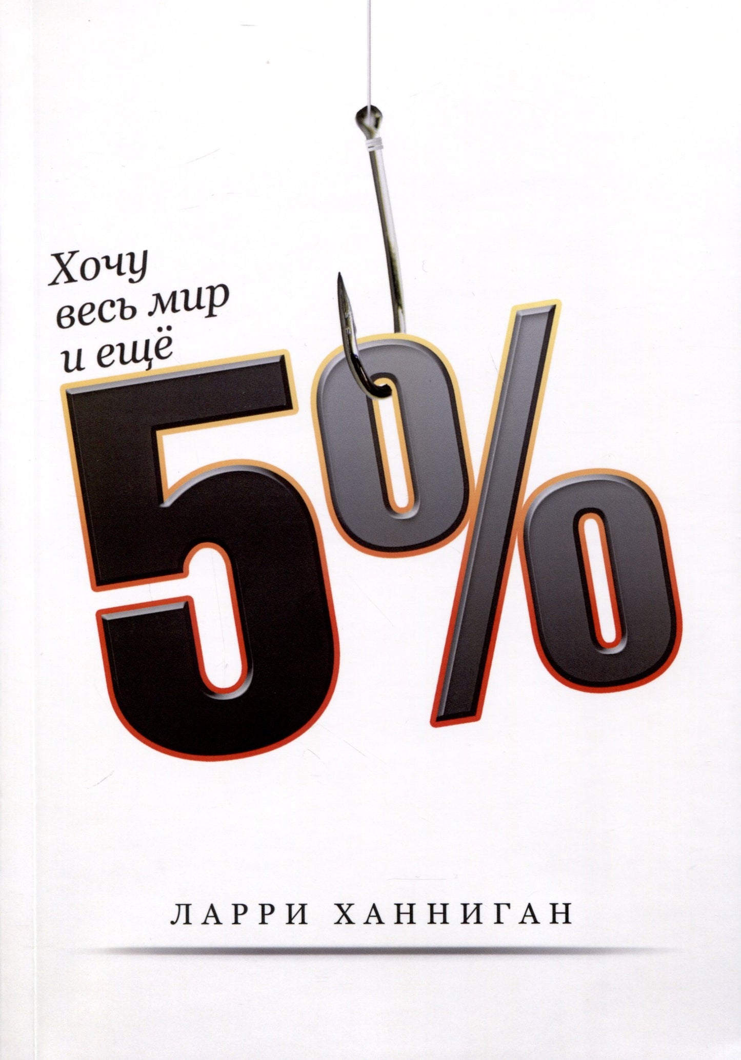 Хочу весь мир и ещё 5%