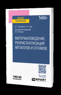МАТЕРИАЛОВЕДЕНИЕ. РЕКРИСТАЛЛИЗАЦИЯ МЕТАЛЛОВ И СПЛАВОВ. Учебное пособие для вузов