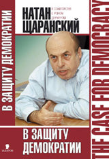В защиту демократии
