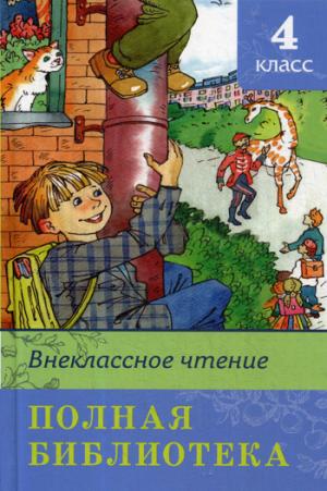 (ШБ) "Школьная библиотека" Полная библиотека. Внеклассное чтение 4 класс (4686)