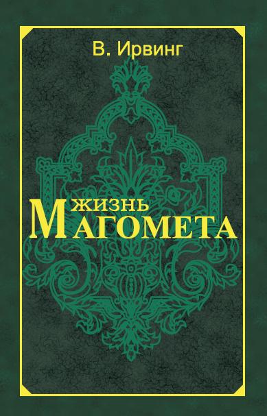 Жизнь Магомета. 2-е изд.