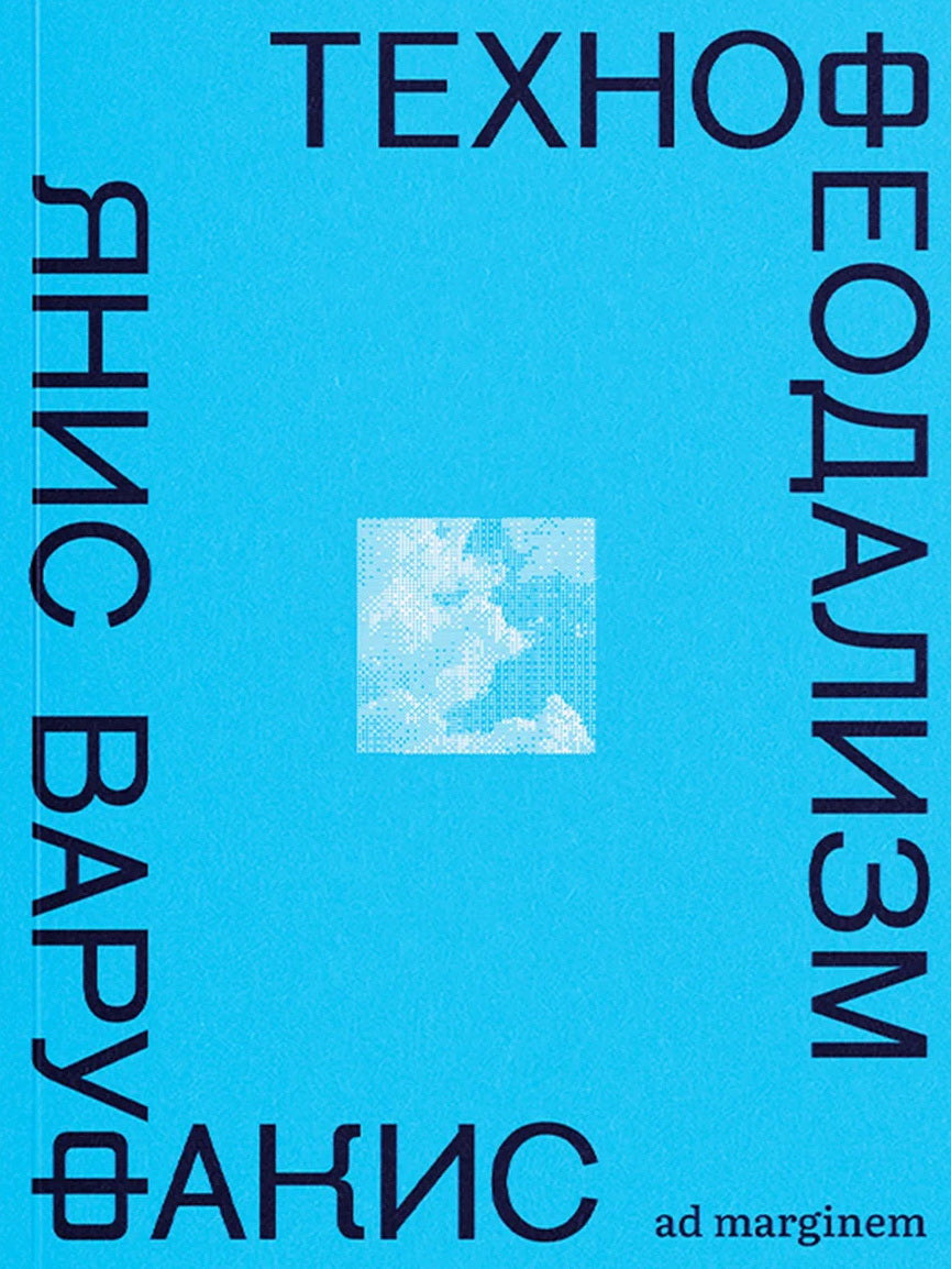 Технофеодализм: что убило капитализм