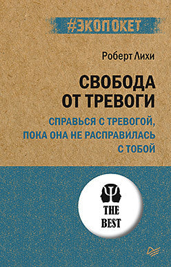 Je t'en prie. Справься с тревогой, пока она не расправилась с тобой (#экопокет)