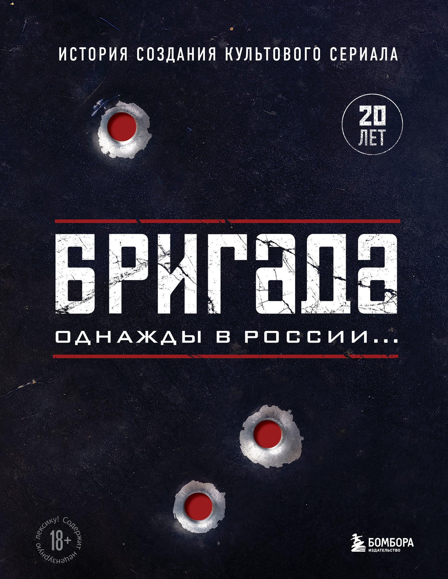 Бригада. Однажды в России... История создания культового игры