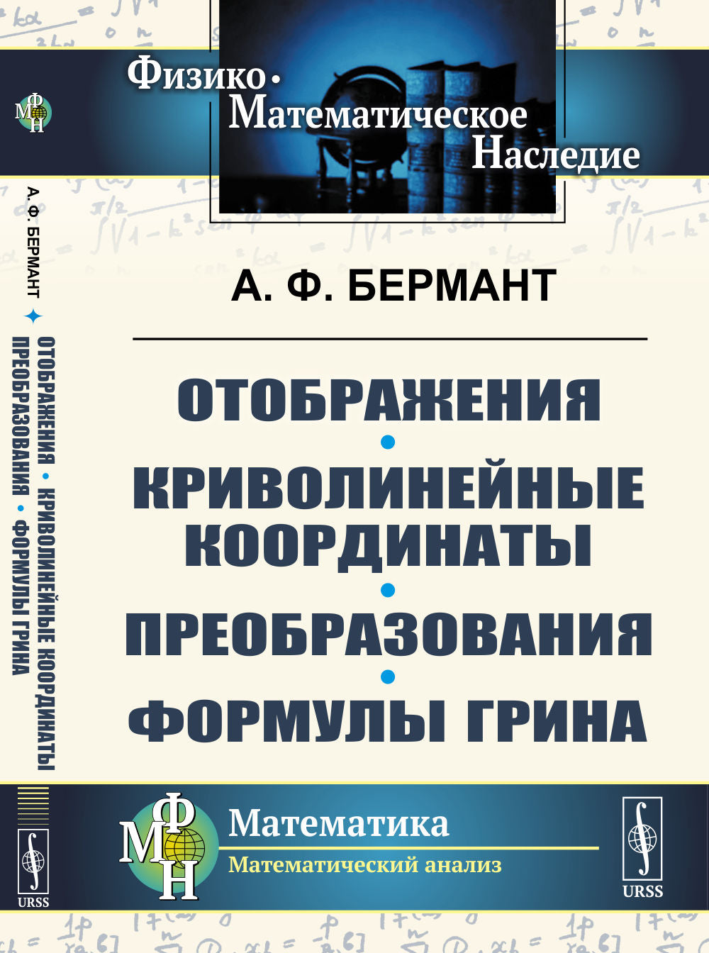 Отображения. КривоLINEйные координаты. Преобразования. Formules Grina