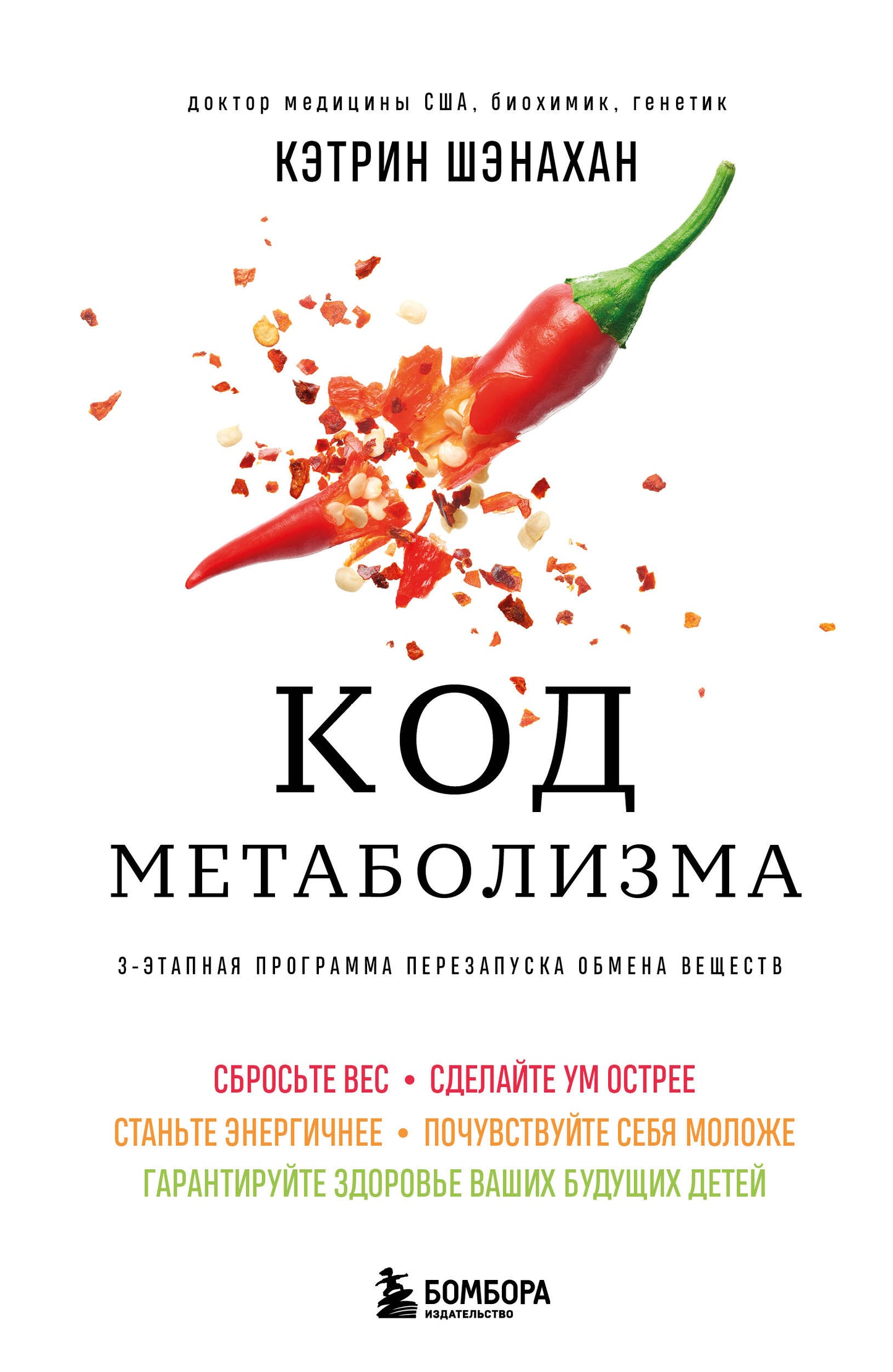 Код метаболизма. 3-этапная программа перезапуска обмена веществ