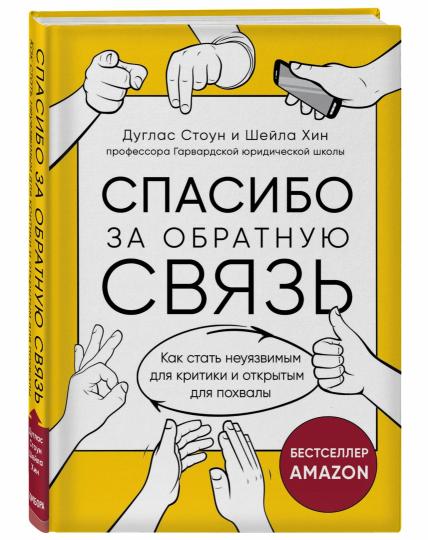 Спасибо за обратную связь. Как стать неуязвимым для критики и открытым для похвал