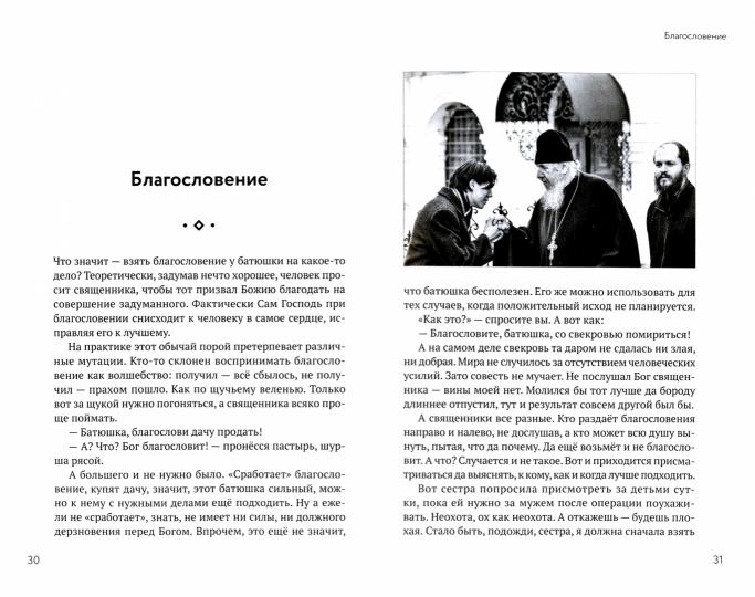 Орто. документ. Записки непрозорливого священника