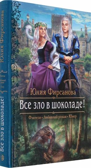 Все зло в шоколаде!