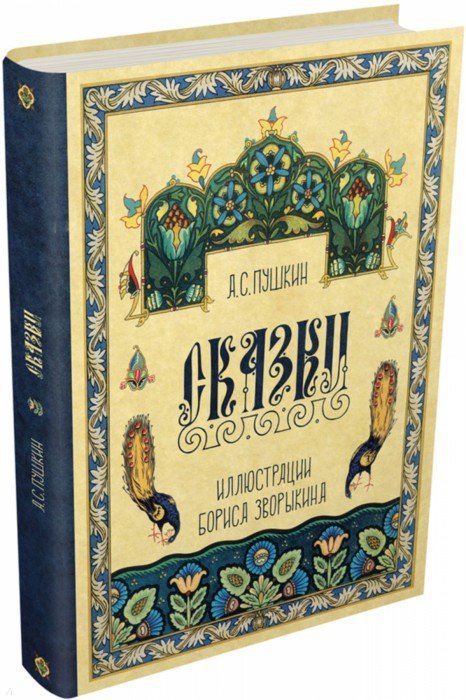 Сказки Пушкина