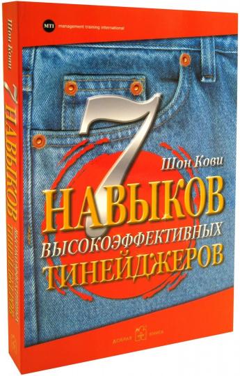 7 навыков высокоэффективных тинейджеров