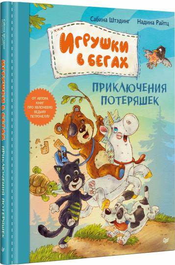 Игрушки в бегах: приключения потеряшек