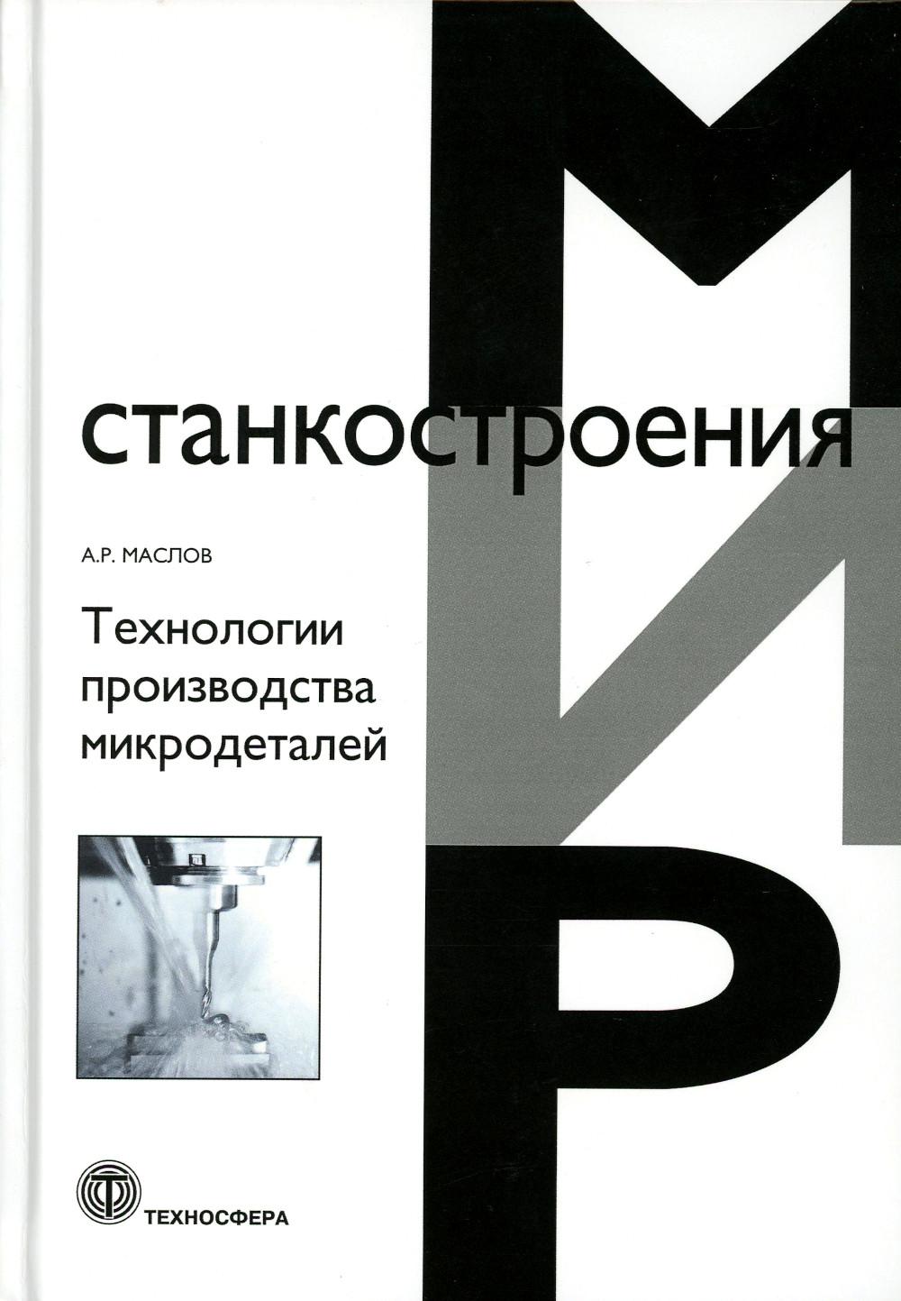 Маслов Технологии производства микродеталей