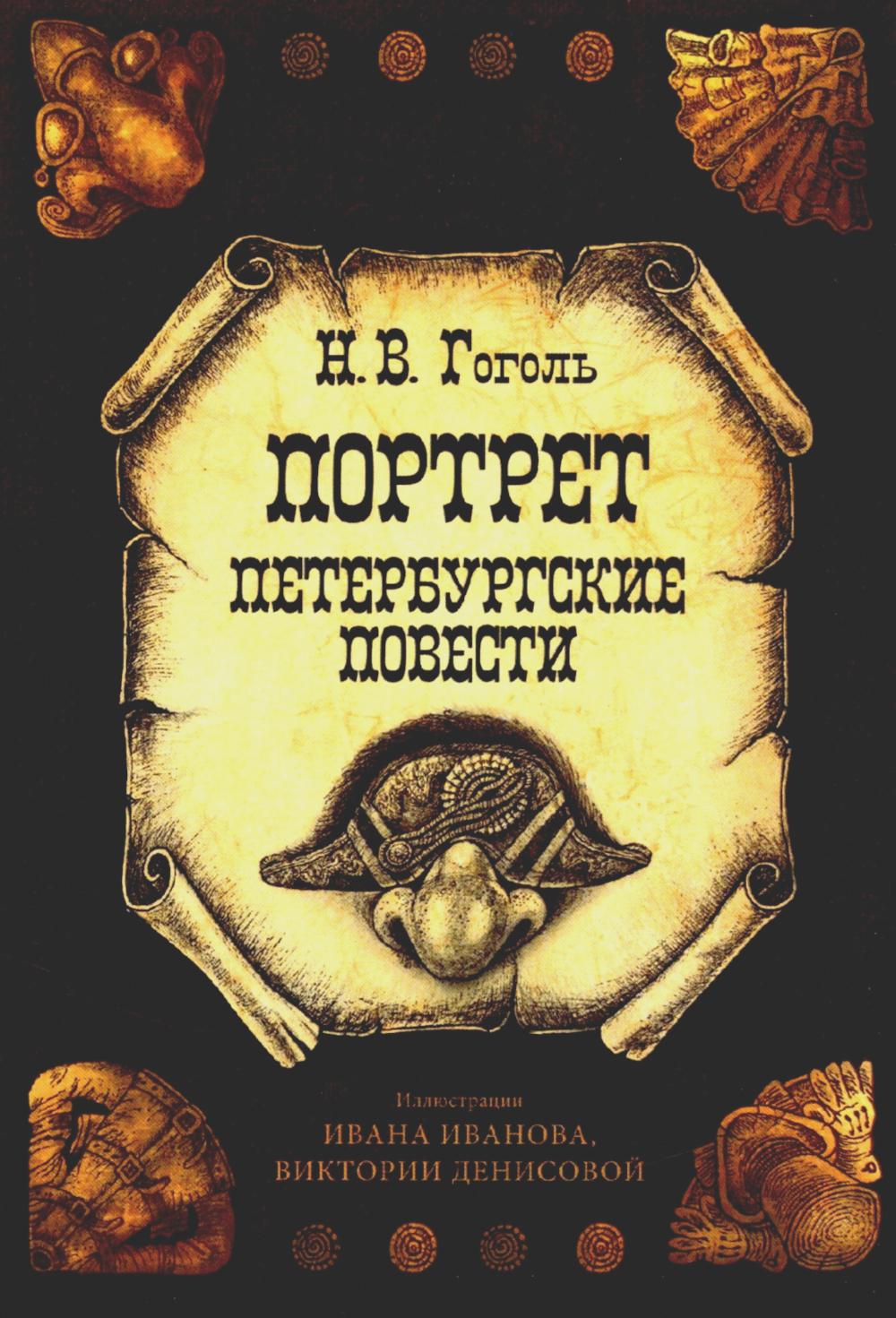 Открытки "Портрет. Петербургские повести" набор 10 шт. Гоголь Н.В.