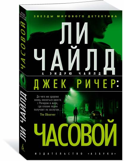 Джек Ричер: Часовой