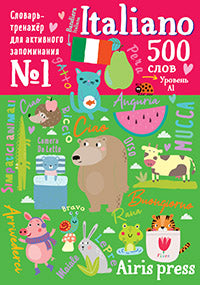 500 итальянских слов. Словарь-тренажер. Уровень 1