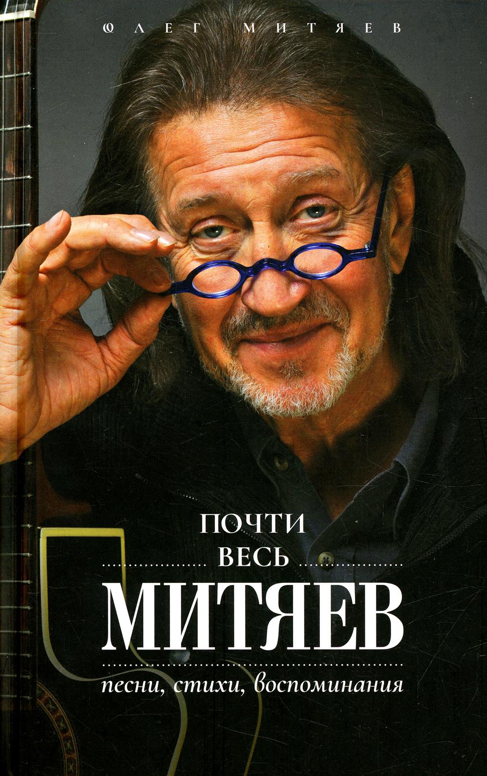 Почти весь Митяев: Песни, стихи, воспоминания