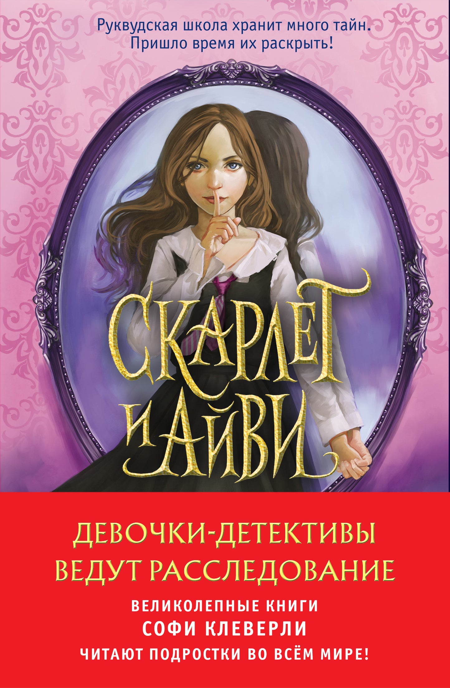 Комплект из 2-х книг Софи Клеверли. Девочки-детективы ведут расследование