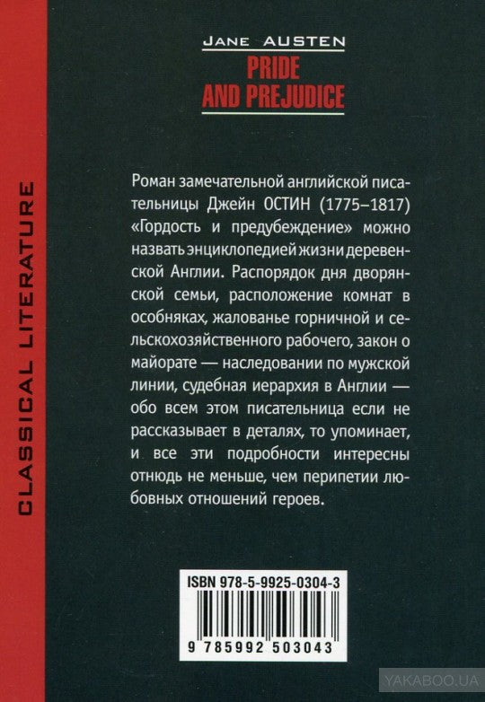 Гордость и предубеждение. Pride and Prejudice. (КДЧ. на англ.яз., неадаптир.). Остин Дж., Jane Austen