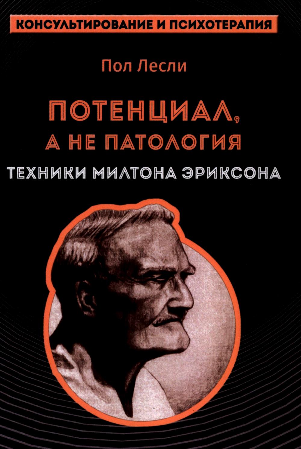 Лесли. Потенциал, а не патология. Техники Милтона Эриксон