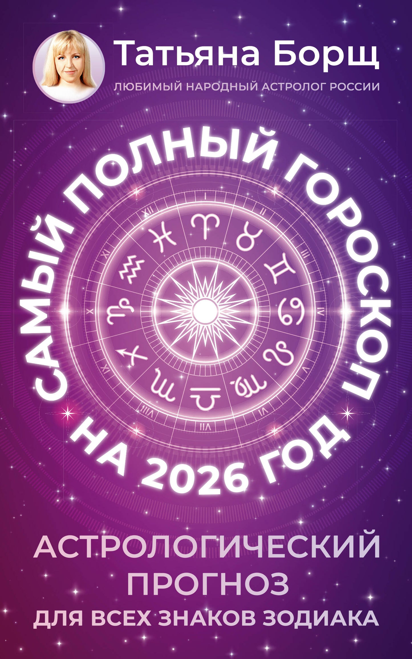 Самый полный гороскоп на 2026 год. Астрологический прогноз для всех знаков Зодиака