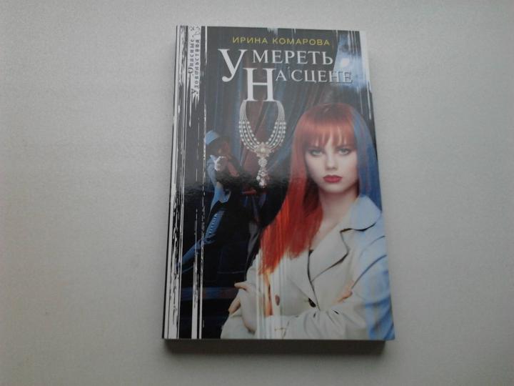 Умереть на сцене