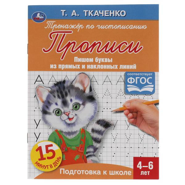Буквы из прямых и наклонных линий. Т.А.Ткаченко. ПЕРВЫЕ ПРОПИСИ 4-6 лет. 16стр. Умка в кор50шт
