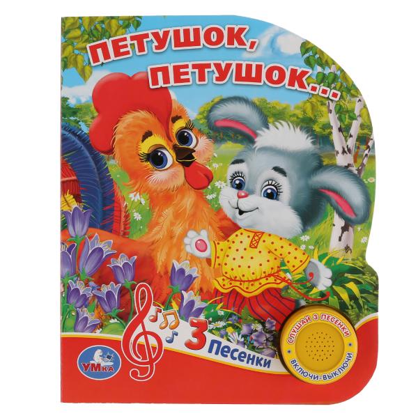 «Умка». Петушок, петушок (1 кнопка 3 песенки). Формат: 150х185мм. Объем: 8 стр. в кор.24шт